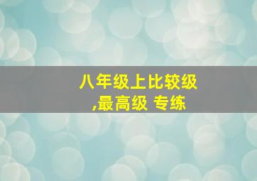 八年级上比较级,最高级 专练